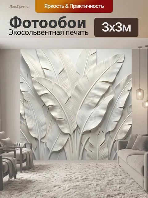 Фотообои Белые тропические листья рельеф