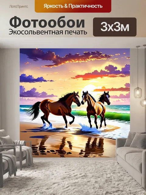 Фотообои лошади на берегу моря, волны нежно омывают песок, а закат окрашивает небо в яркие цвета