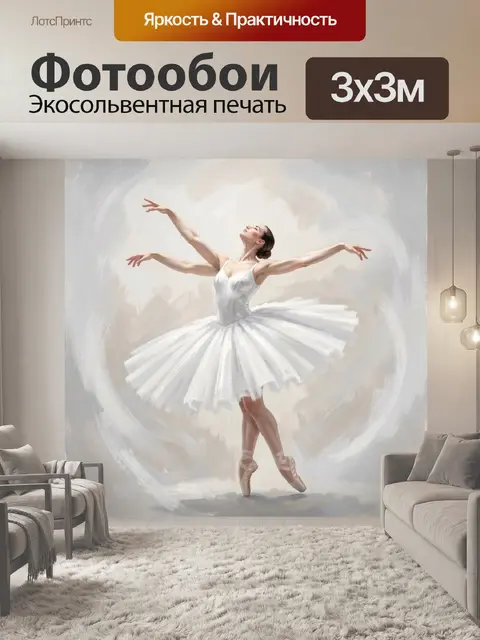 Фотообои Балерина в белом танце