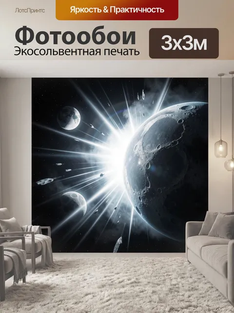 Фотообои Космическая вспышка среди планет