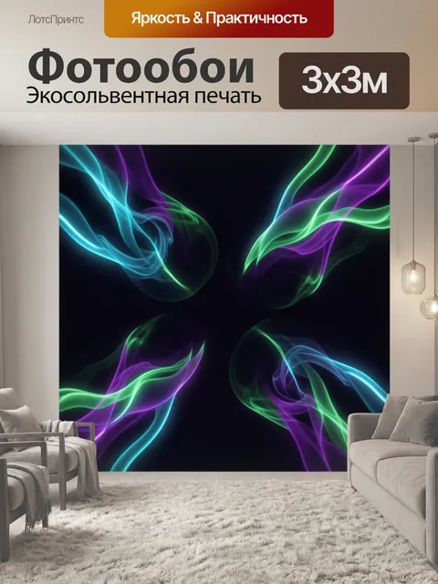 Фотообои Неоновые световые волны