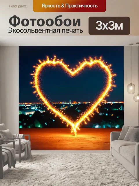 Фотообои сердце, заполненное светом, рассекающее темный просторы, на фоне живого города