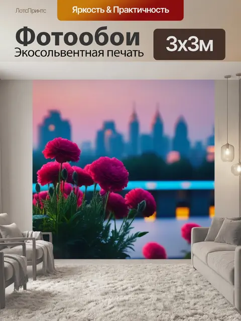 Фотообои роскошные цветы на фоне вечернего города