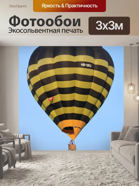 Фотообои Горячим воздухом
