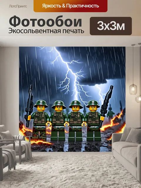 Фотообои военно-историческая сцена на фоне надвигающейся шторма: солдаты-лего в ярких камуфляжах готовятся к защите…