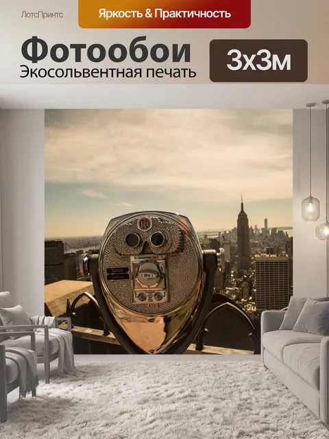 Фотообои Туристические бинокль