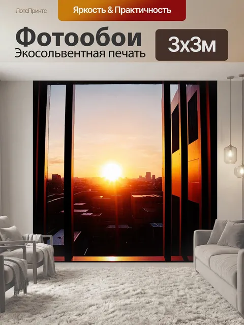 Фотообои через барное окно видно как закат отражается в городских домах, создавая игра света и теней