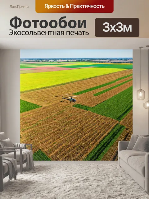 Фотообои пейзаж в стиле футуристический, вертолетные фермы, сбор урожая с помощью дронов