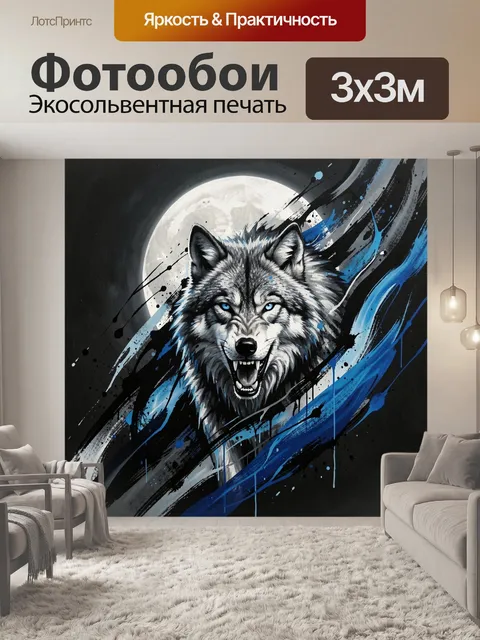 Фотообои Волк на фоне луны