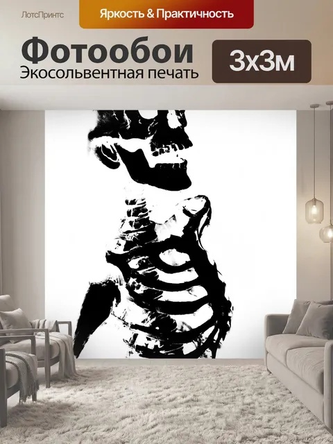 Фотообои Скелет