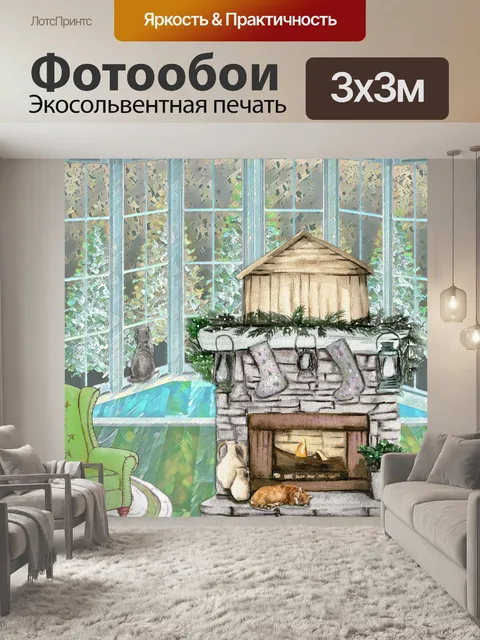 Фотообои Уютный Камин Кошки