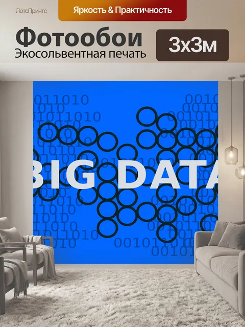 Фотообои Большие данные