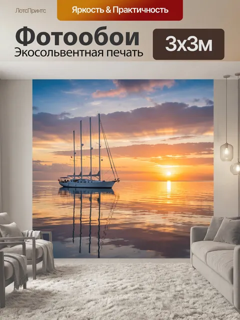 Фотообои Парусная яхта на закате