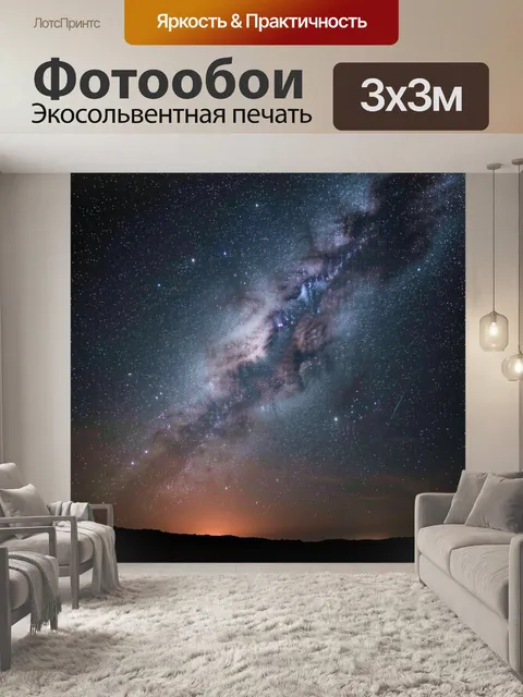 Фотообои Звездное небо и Млечный Путь