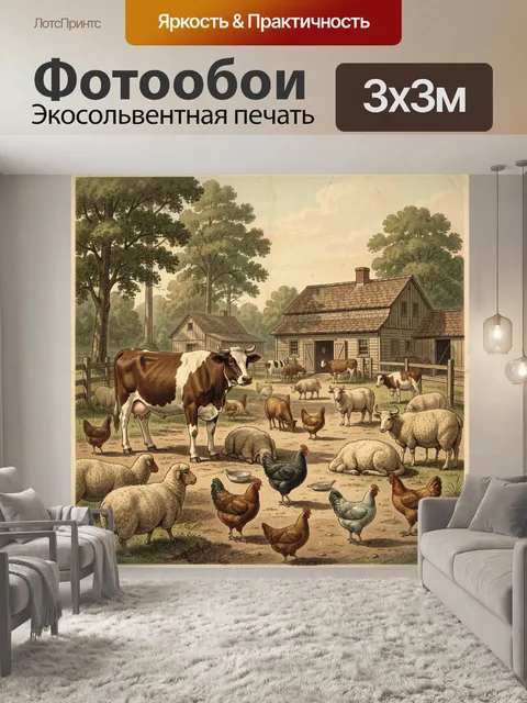 Фотообои Сельский двор с животными