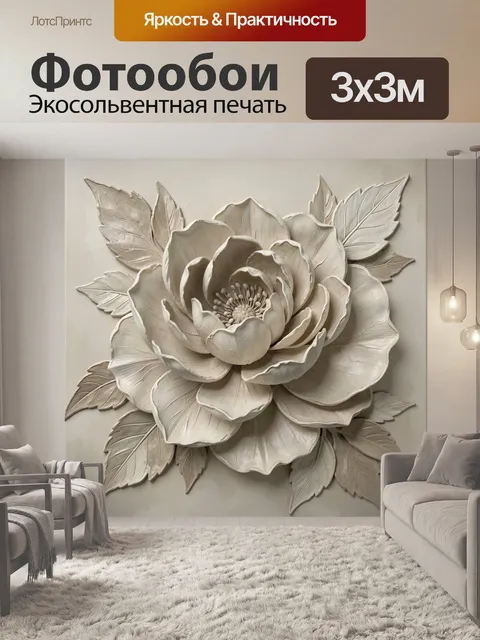 300 × 300 см · Экосольвентная печать