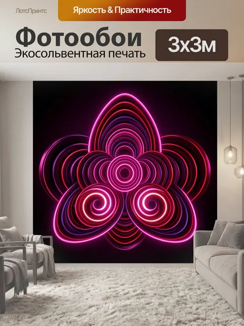 Фотообои Неоновый абстрактный цветок