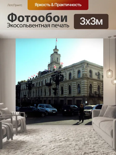 Фотообои Тбилиси Фото 4