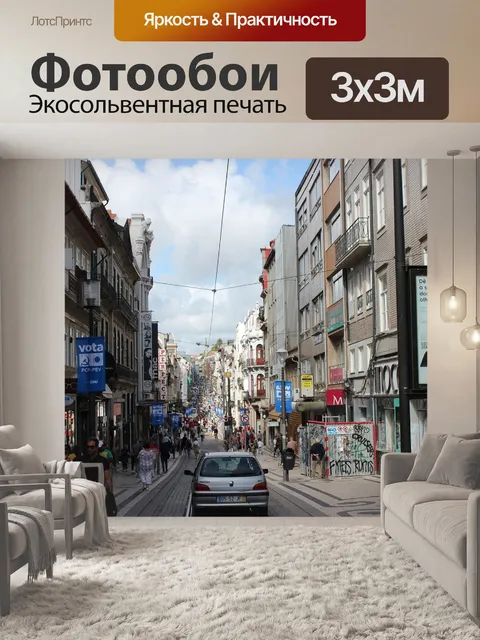 Фотообои Порту