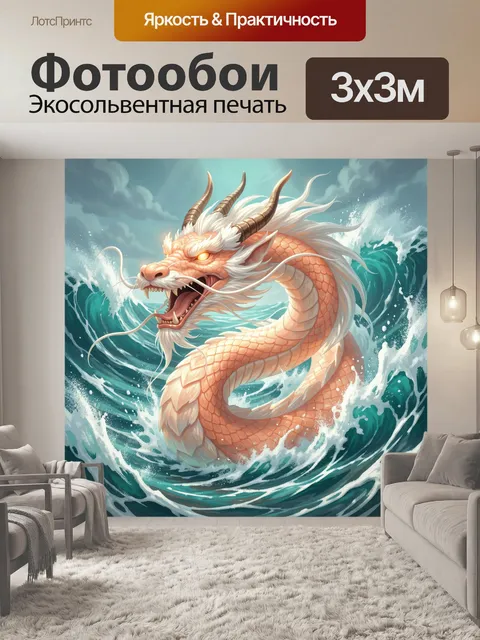 Фотообои Дракон в морских волнах