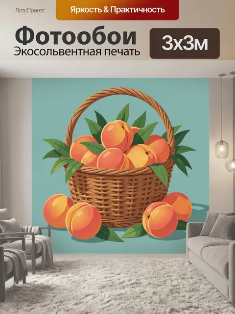 Фотообои Корзина с сочными абрикосами