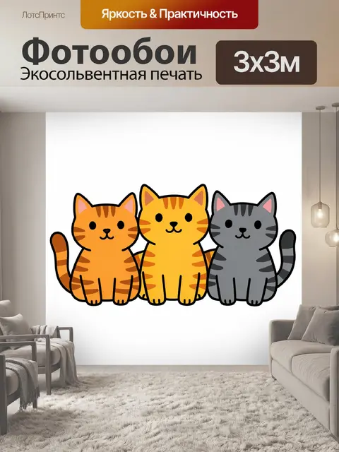 Фотообои Три дружелюбные котика рядом