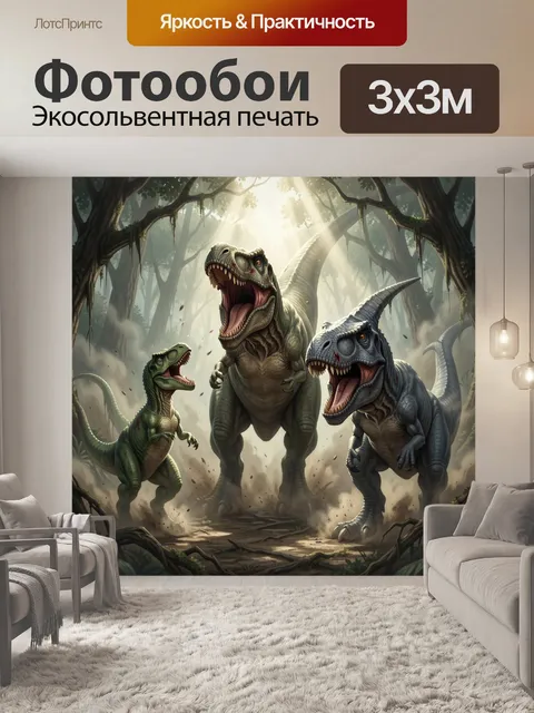 Фотообои Три динозавра в джунглях