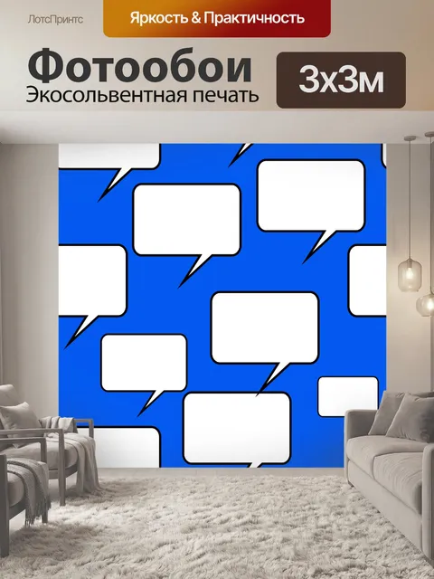Фотообои Бесшовные Говорите Пузырь