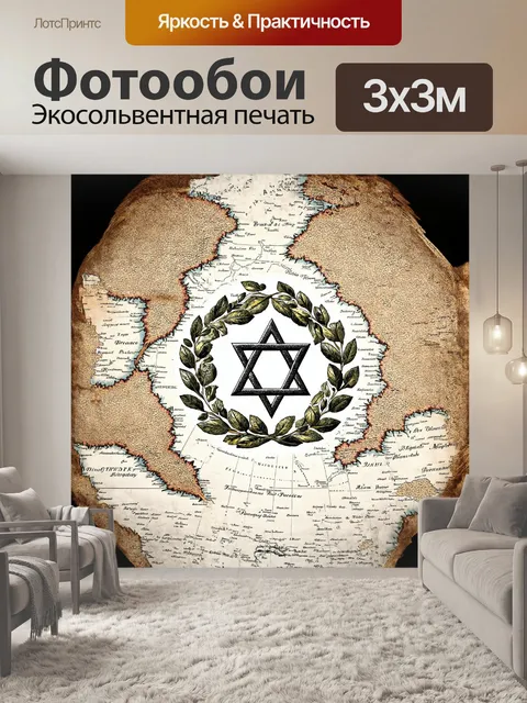 Фотообои звезда давида, выполненная в технике гравюры, заключена в круг из листьев оливы, символизирующих мир и…