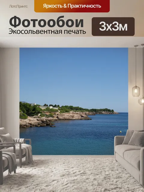 Фотообои Средиземное море