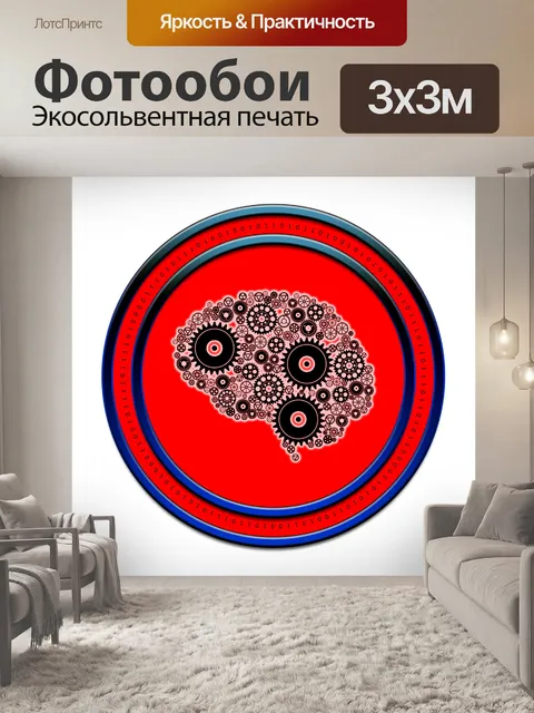 Фотообои Головной мозг