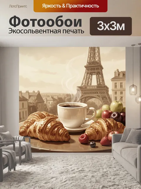 Фотообои Французский завтрак у Эйфелевой башни