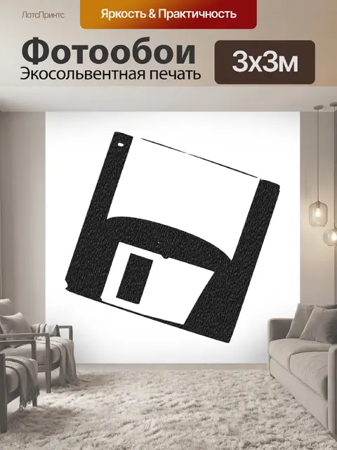 Фотообои Дискета