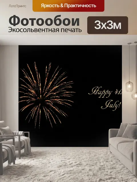 Фотообои С 4 июля - золотой фейерверк!