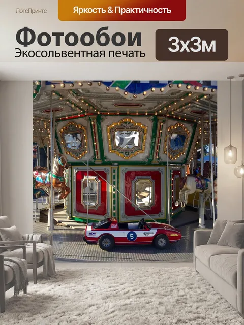Фотообои Веселье