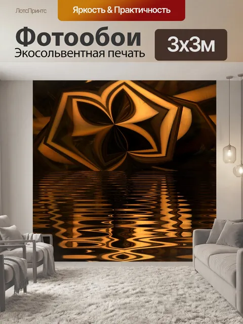 Фотообои золотое озеро