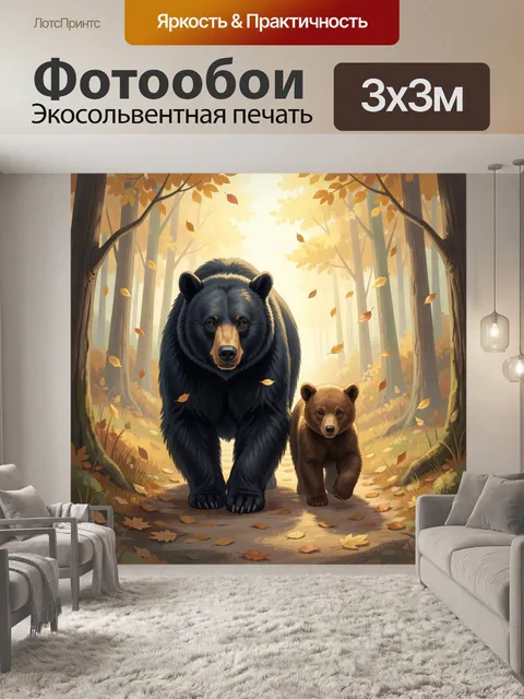 Фотообои Медведица с медвежонком в лесу