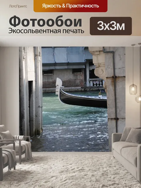 Фотообои Венеция