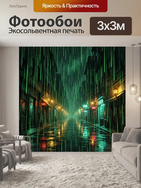 Фотообои Ночной переулок под неоновым дождём