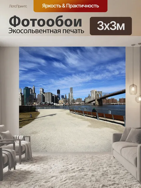 Фотообои Со стороны Бруклина