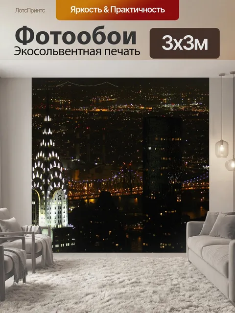 Фотообои Нью-йорк
