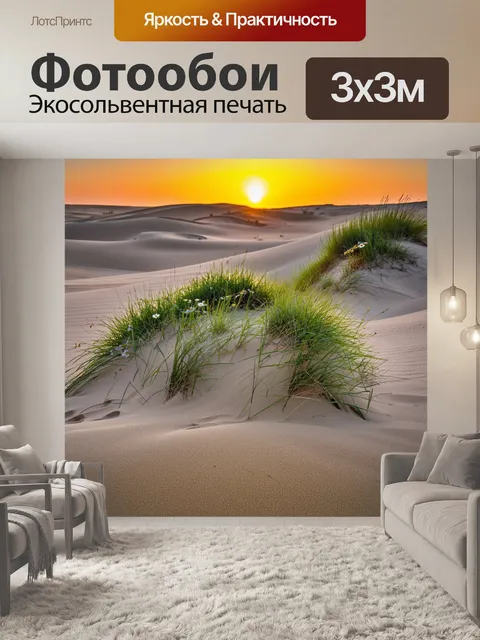 Фотообои песчаные дюны, окруженные зелеными зарослями дюнной травы и редкими цветами, цветущими среди песка, на фоне…