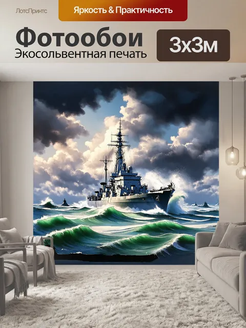 Фотообои **военный корабль на море во время шторма