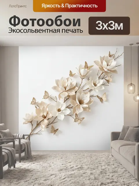 300 × 300 см · Экосольвентная печать