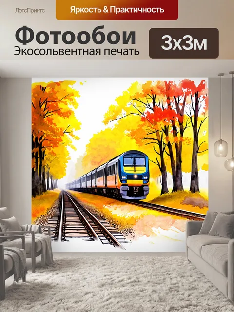 Фотообои утренний поезд, скользящий по стальным рельсам среди осенних деревьев, утопающих в ярких оттенках желтого и…