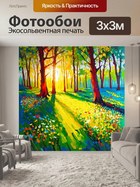 Фотообои утреннее солнце пробивается сквозь листву, создавая сказочный свет на лесной поляне, где растут дикие цветы