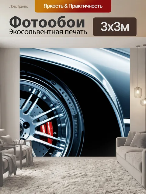 Фотообои с машиной крутой