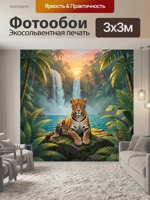 Фотообои Леопард у водопада в джунглях