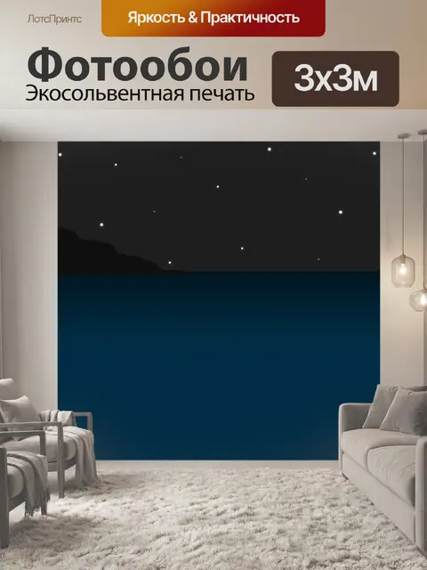 Фотообои Ночь