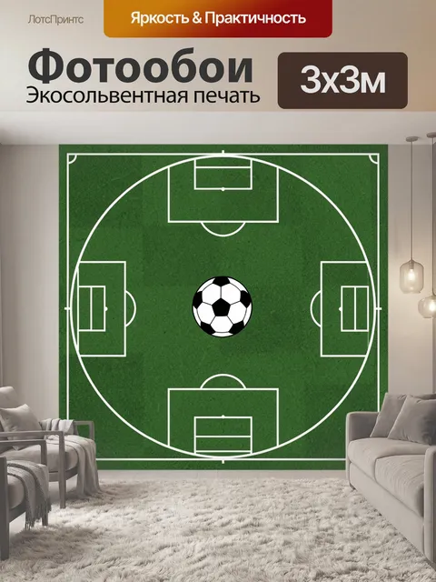 Фотообои Футбольное поле с мячом